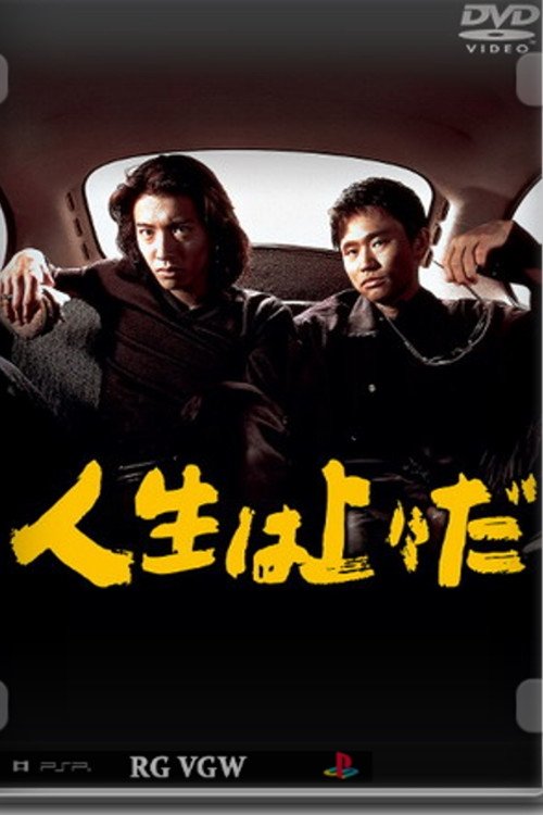 Poster de 人生は上々だ
