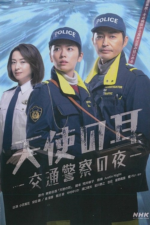 Poster de 天使の耳〜交通警察の夜