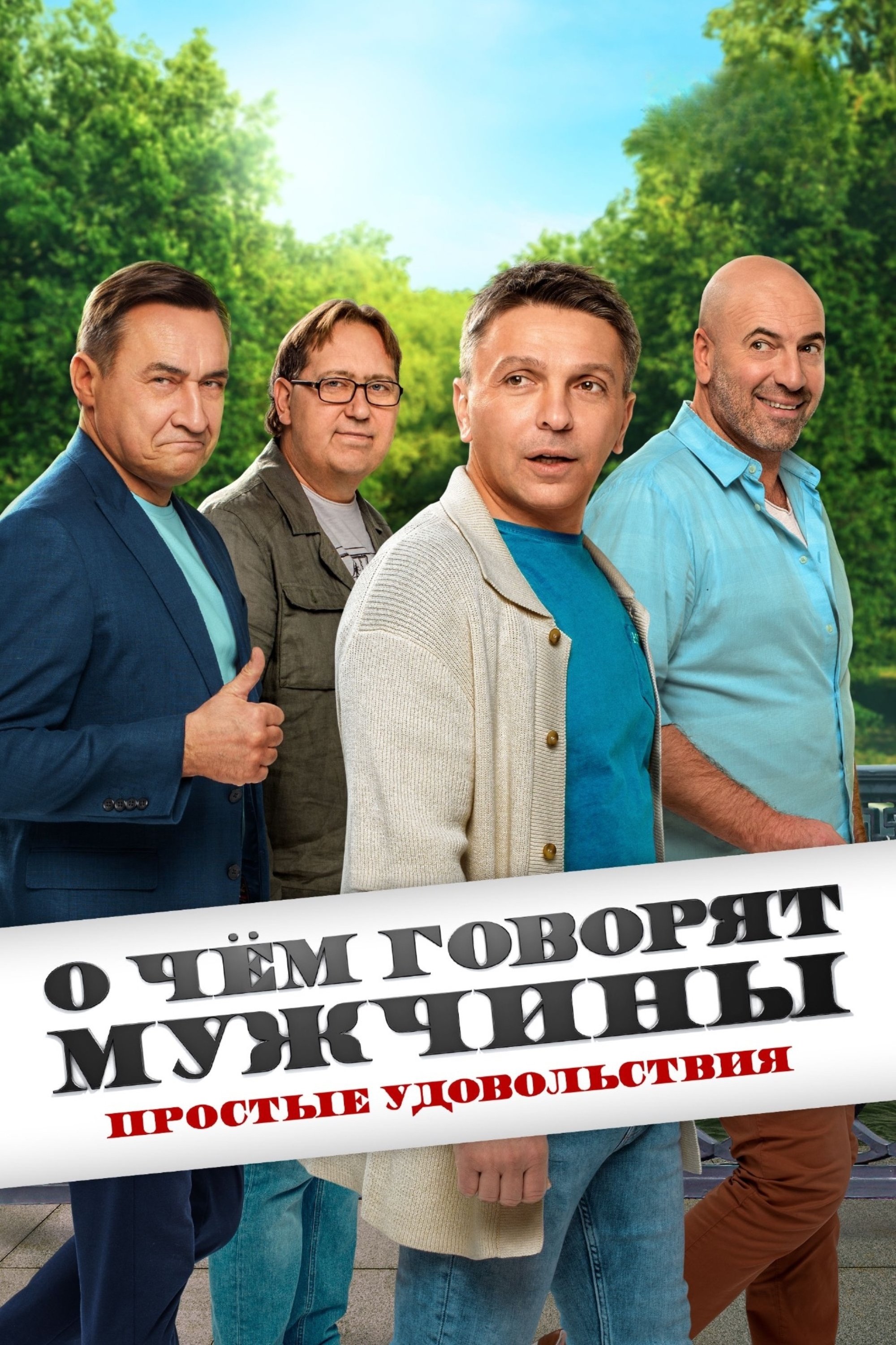 Poster de О чём говорят мужчины. Простые удовольствия