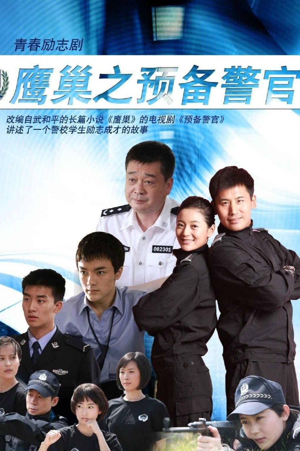 Poster de 鹰巢之预备警官