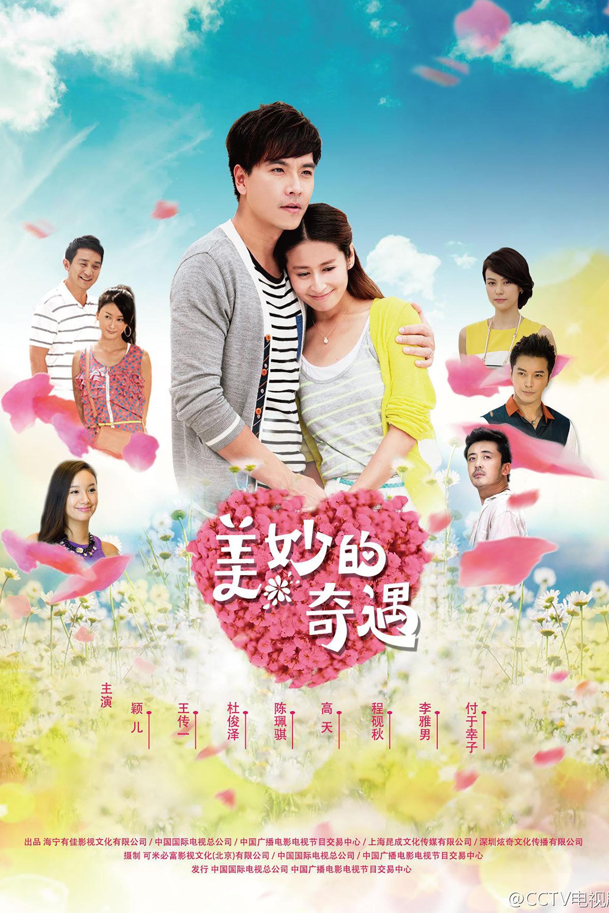Poster de 美妙的奇遇情缘