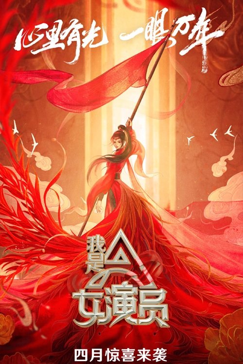 Poster de 我是女演员