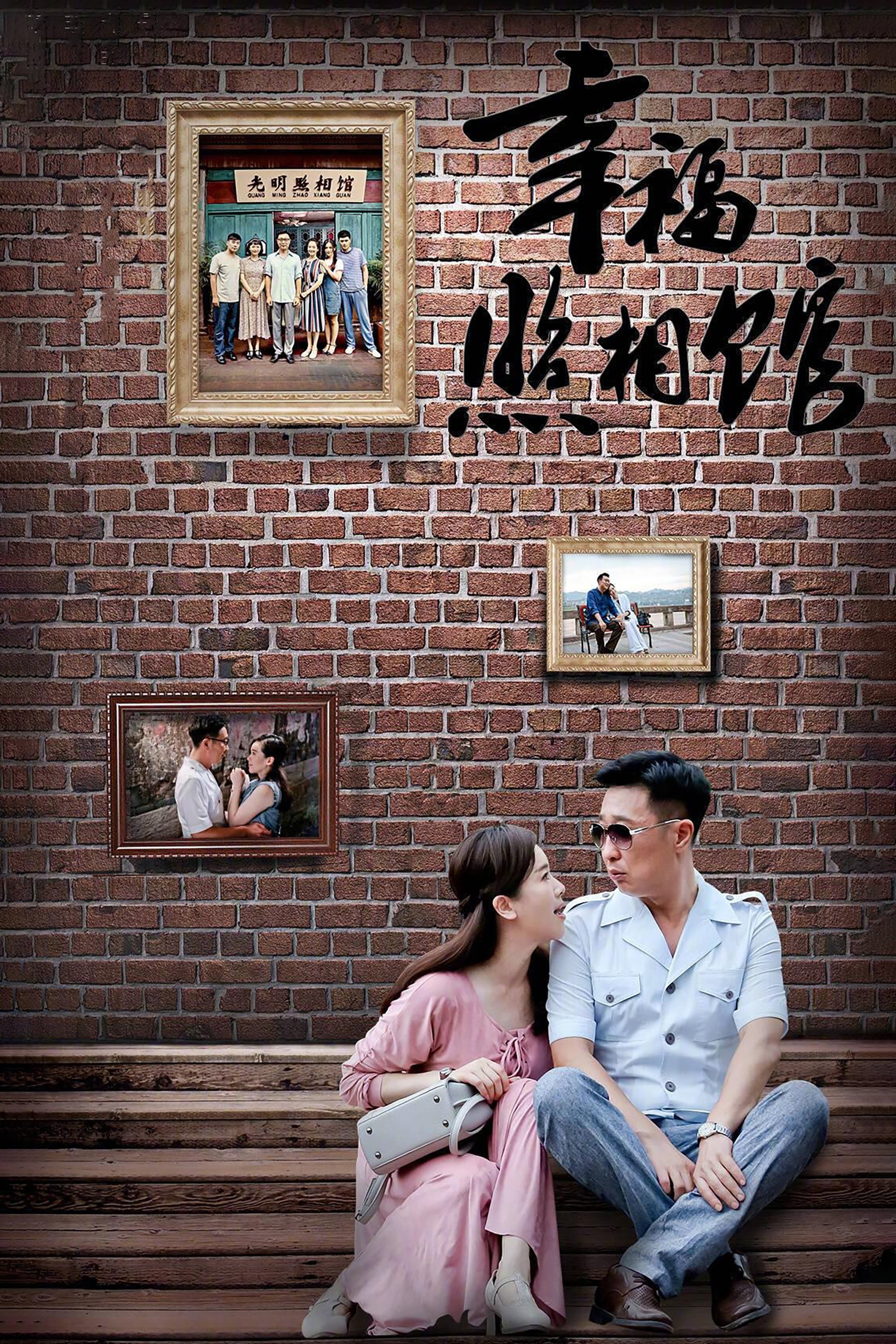 Poster de 幸福照相馆