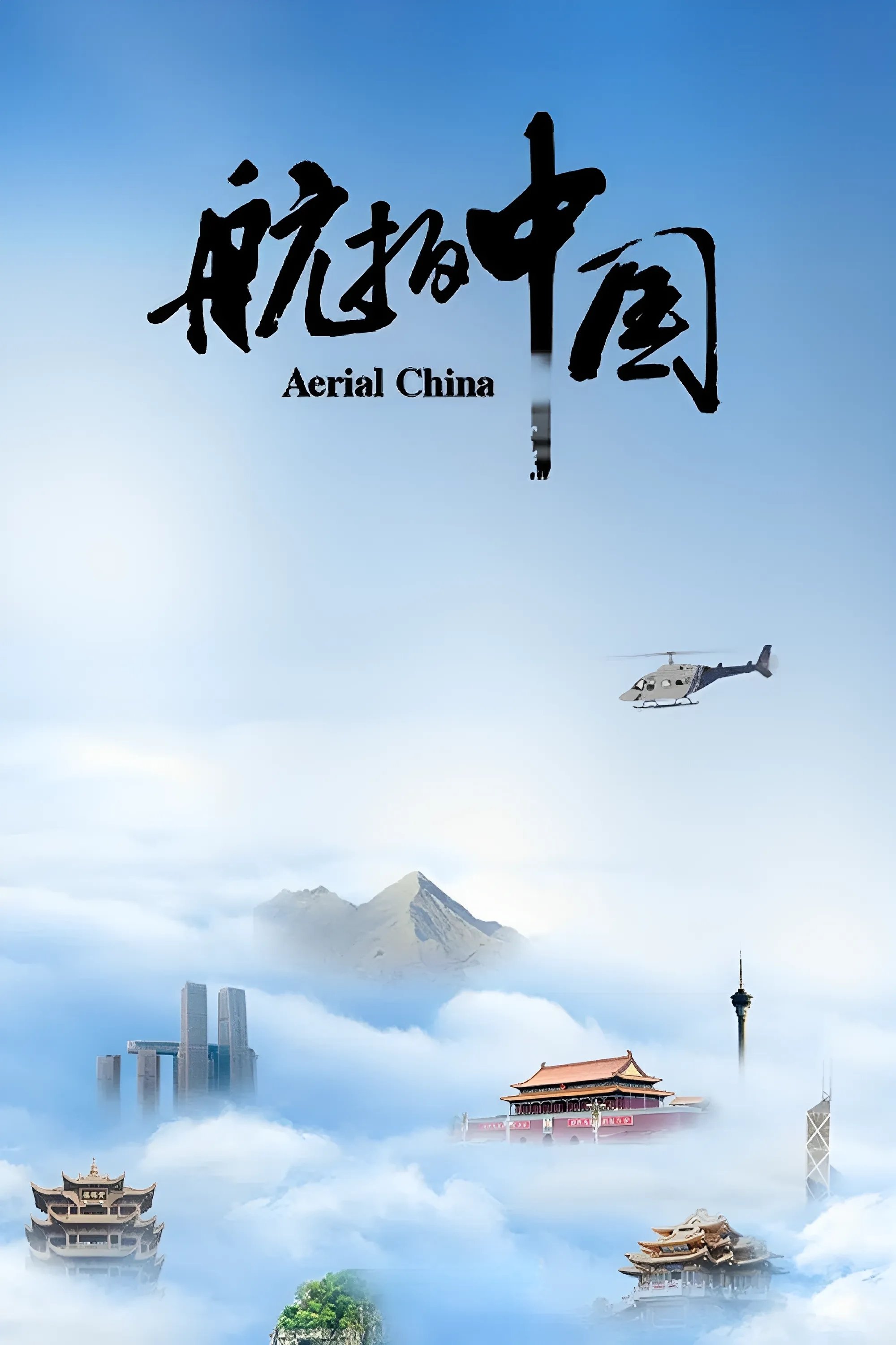 Poster de 航拍中国
