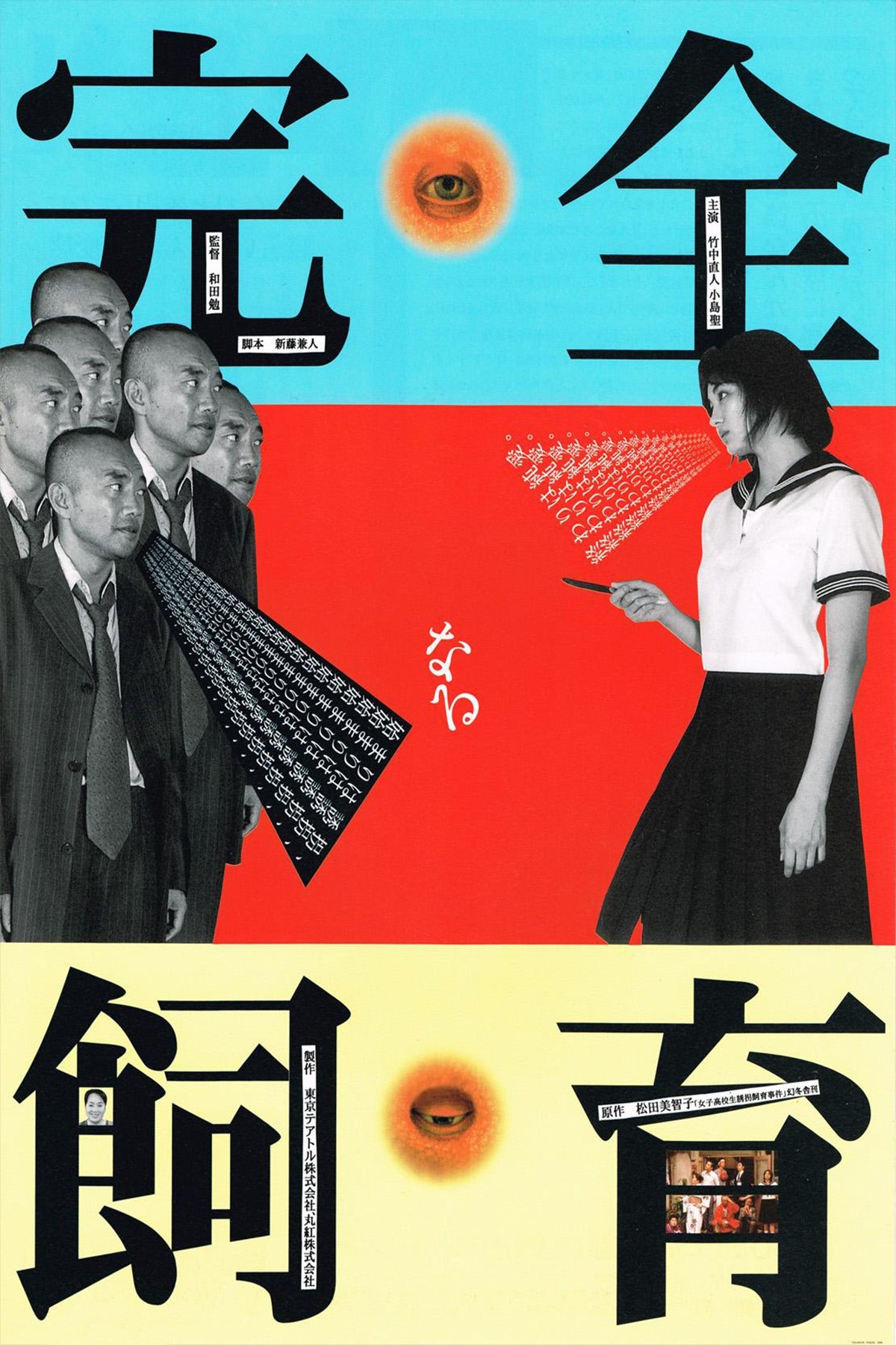 Affiche du film 完全なる飼育
