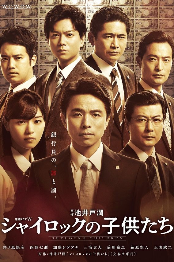 Poster de シャイロックの子供たち