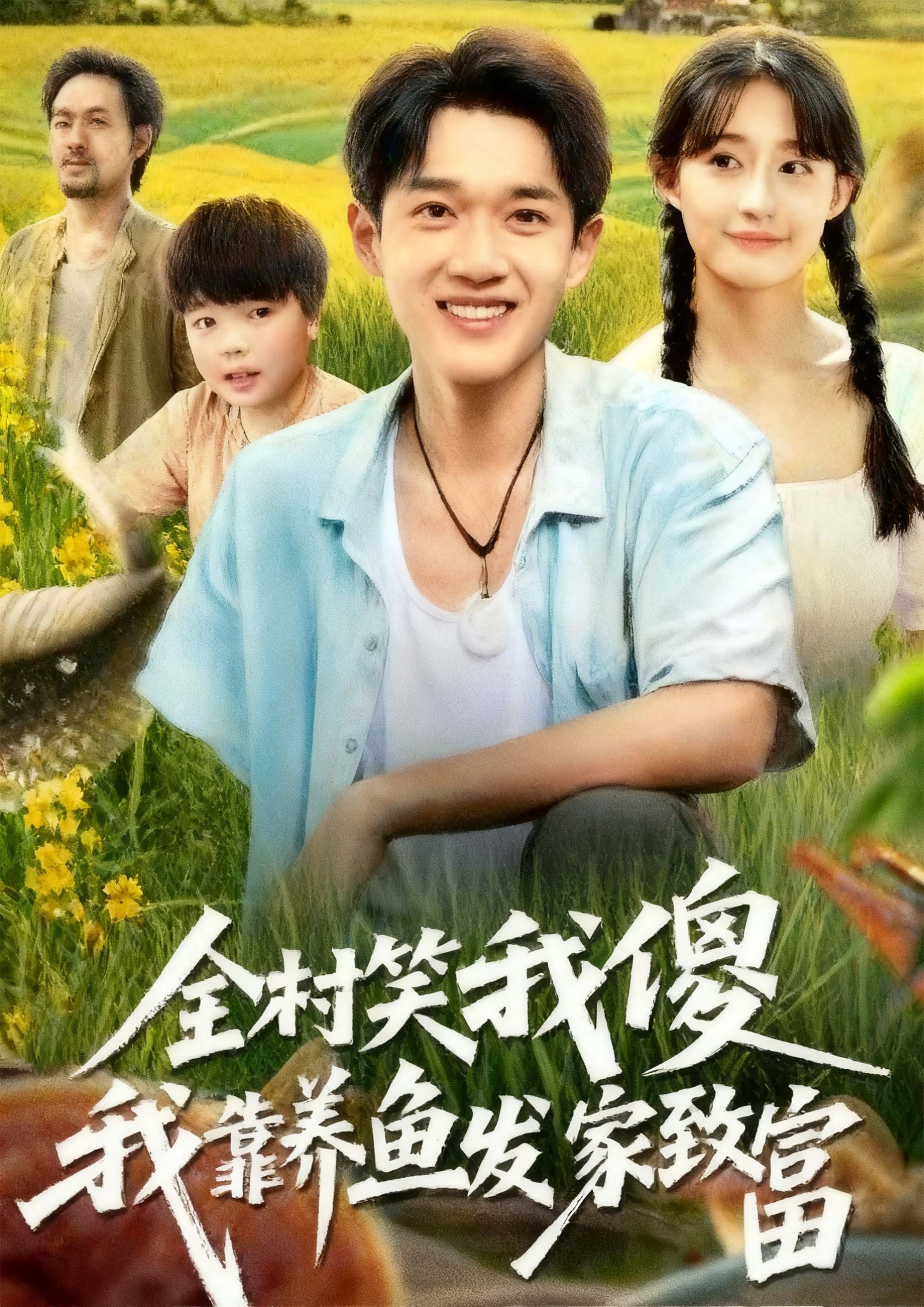 Poster de 全村笑我傻我靠养鱼发家致富