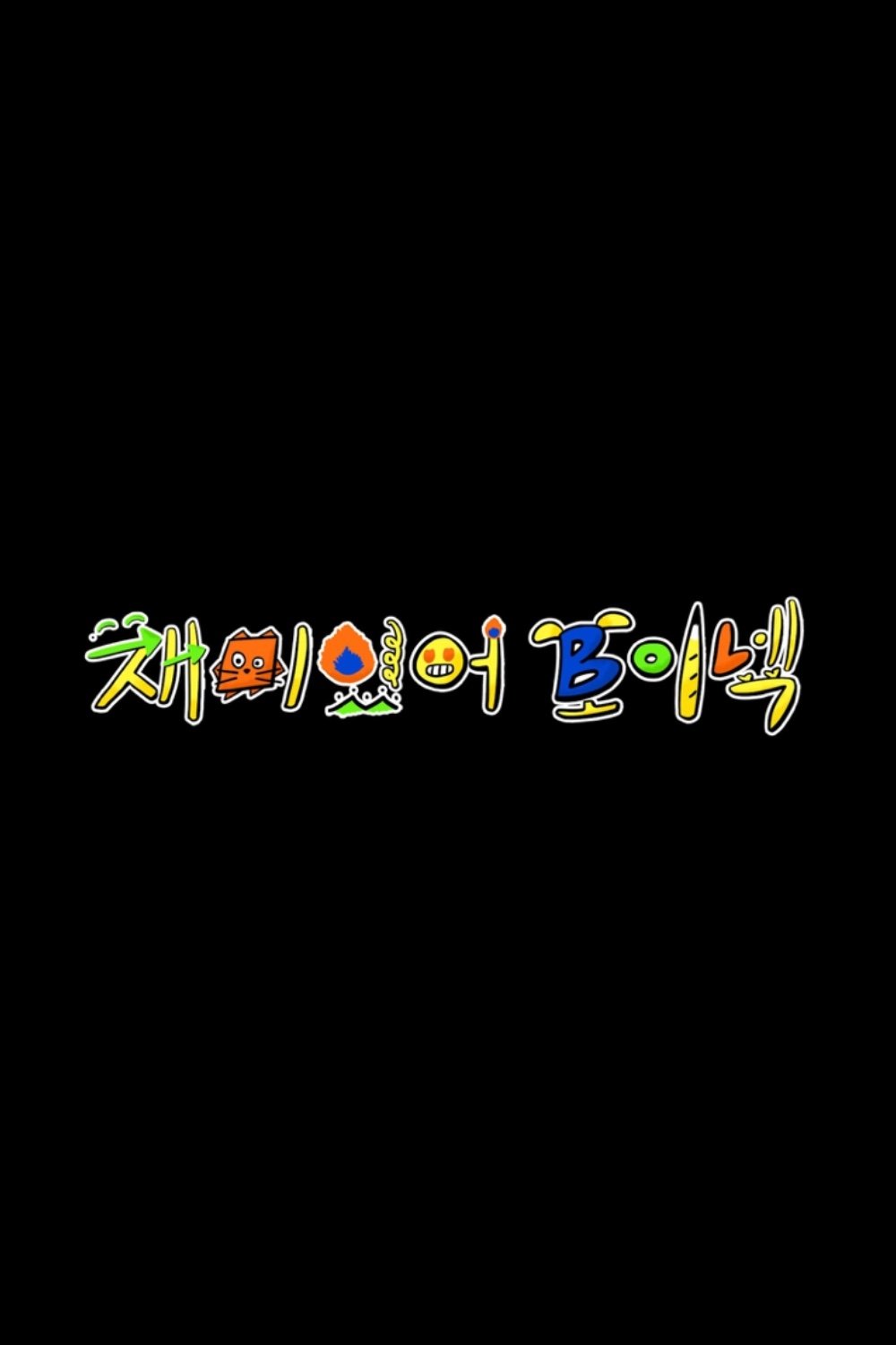 Poster de 재미있어 보이넥