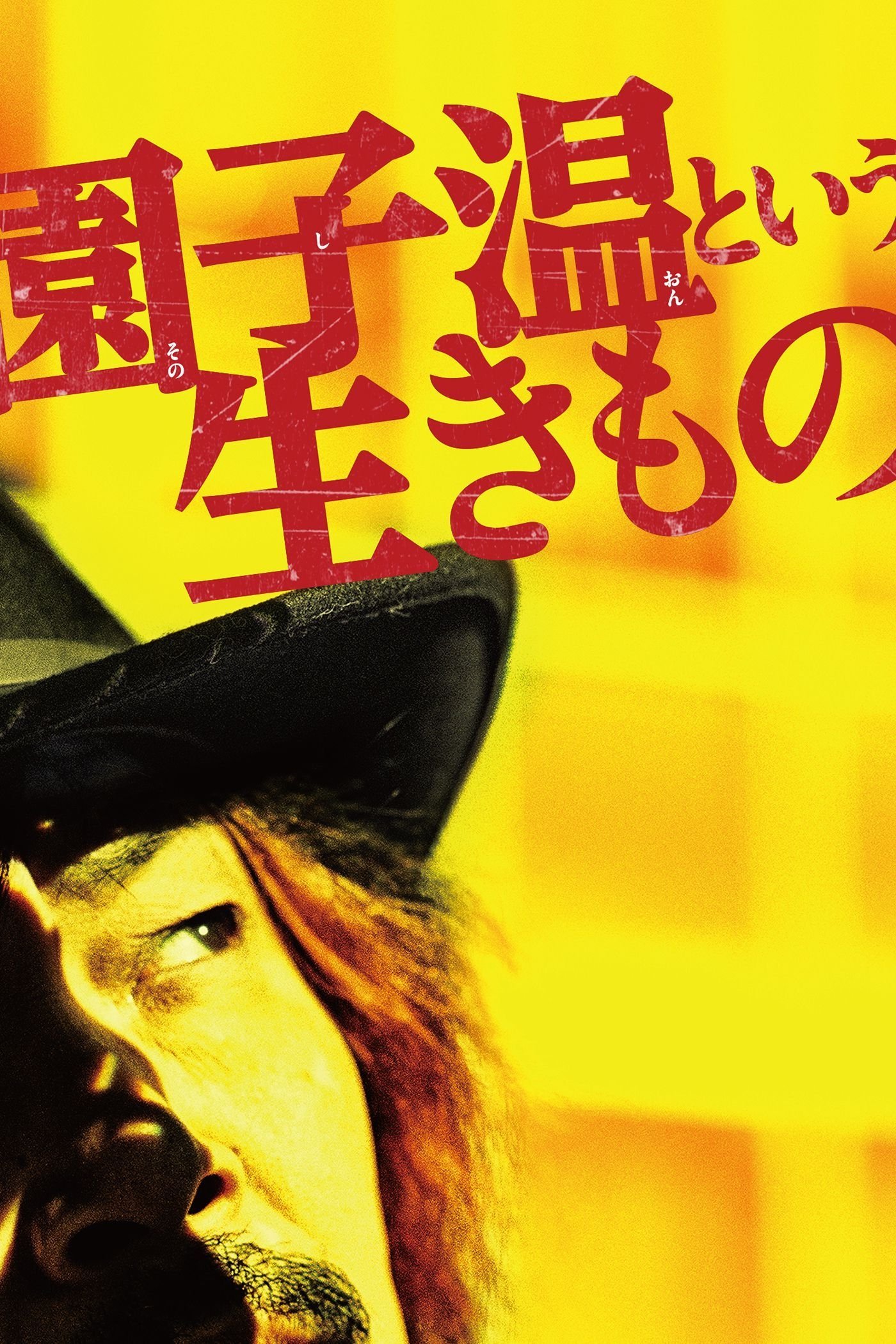 Poster de O Sion Sono