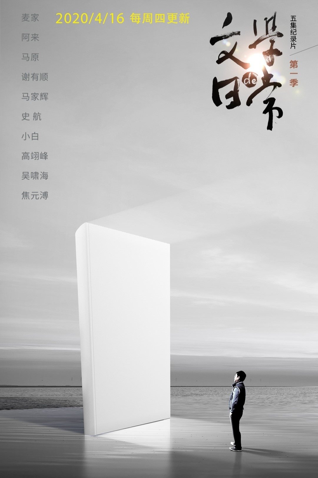 Poster de 文学的日常