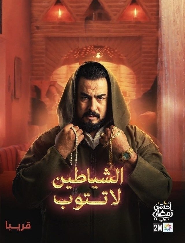 Poster de الشياطين لا تتوب