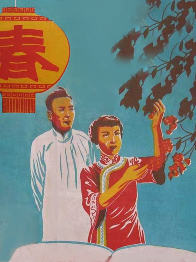 Poster de 春