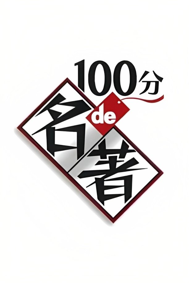 Poster de 100分de名著