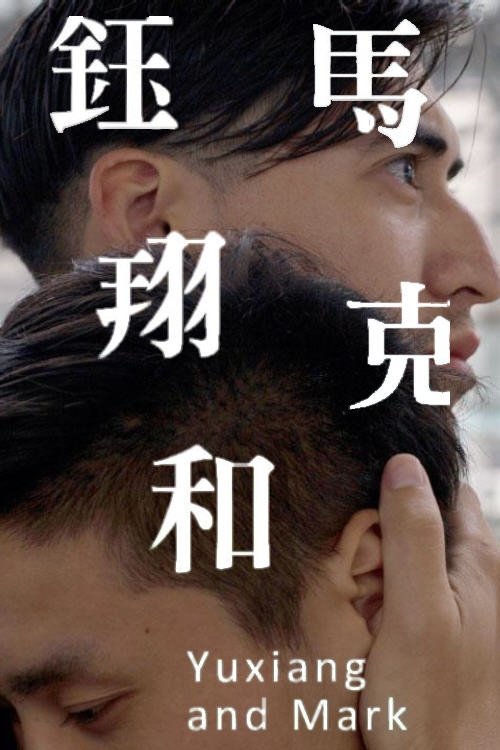 Poster de 鈺翔和馬克