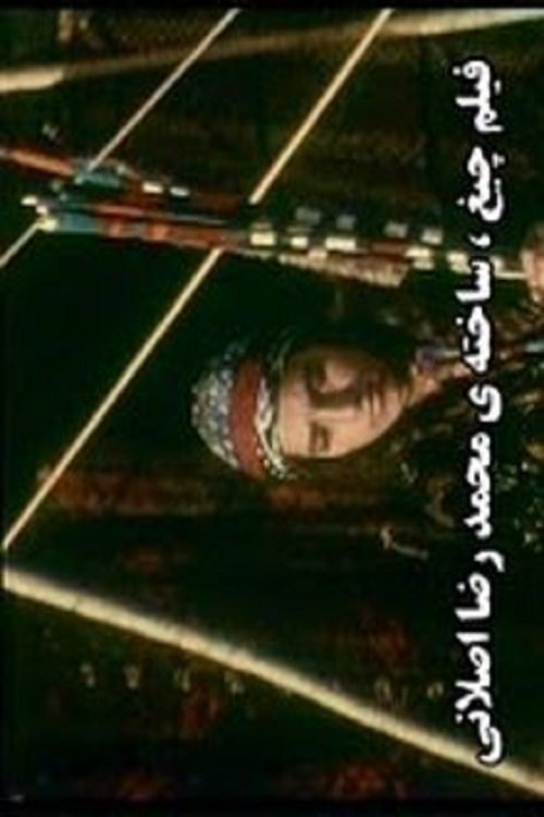 Poster de چیغ