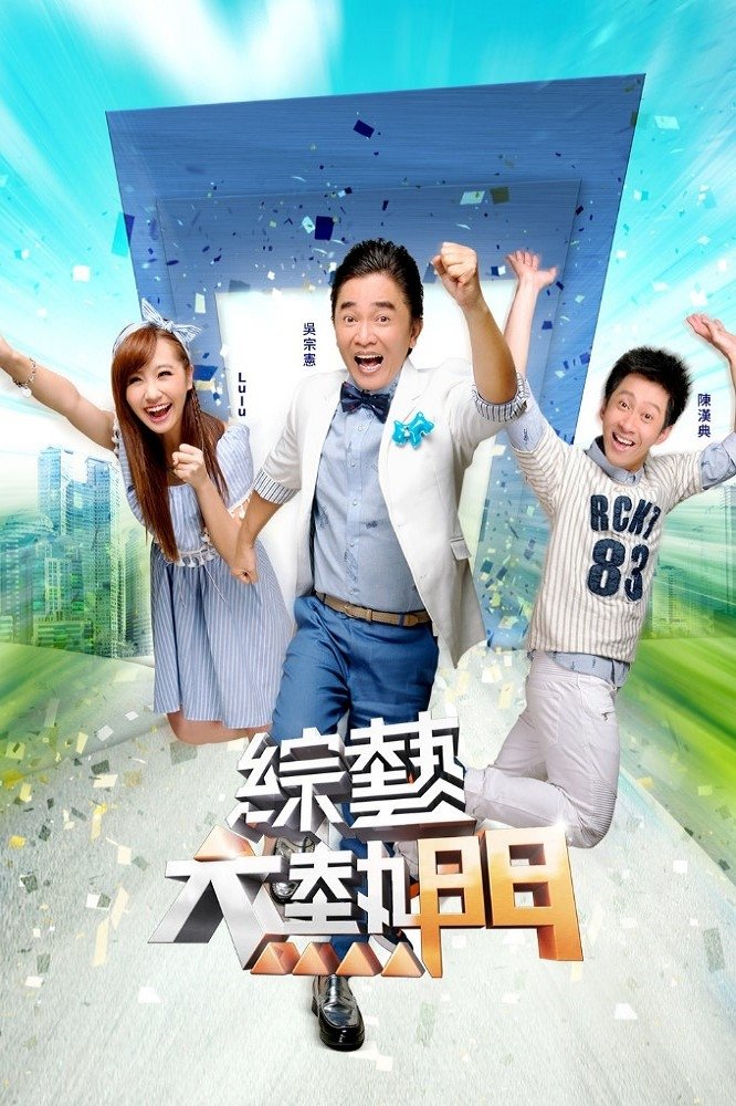 Poster de 綜藝大熱門
