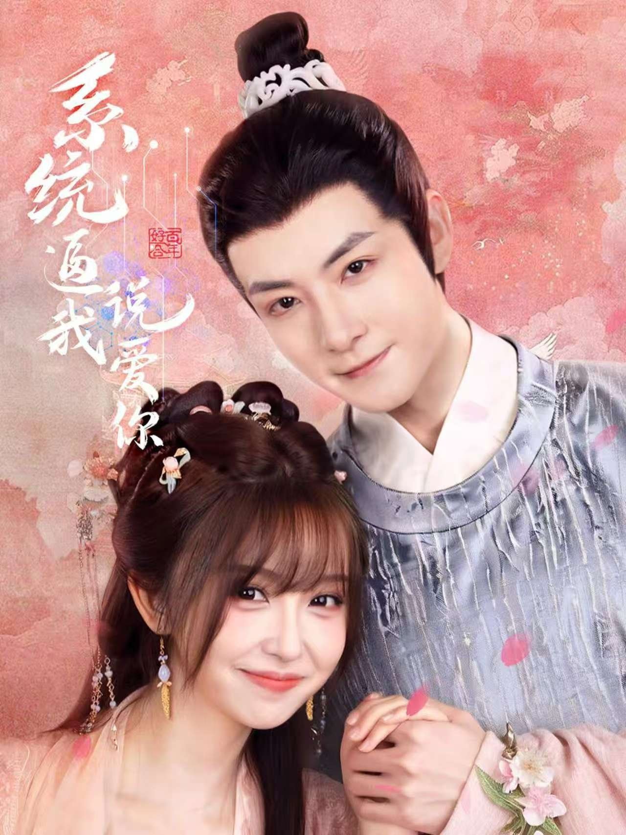 Poster de 系统逼我说爱你