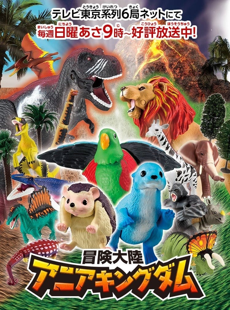 Poster de 冒険大陸 アニアキングダム