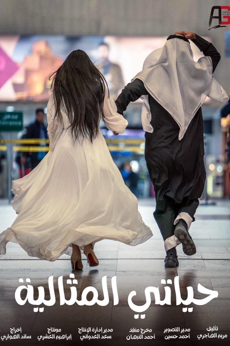 Poster de حياتي المثالية