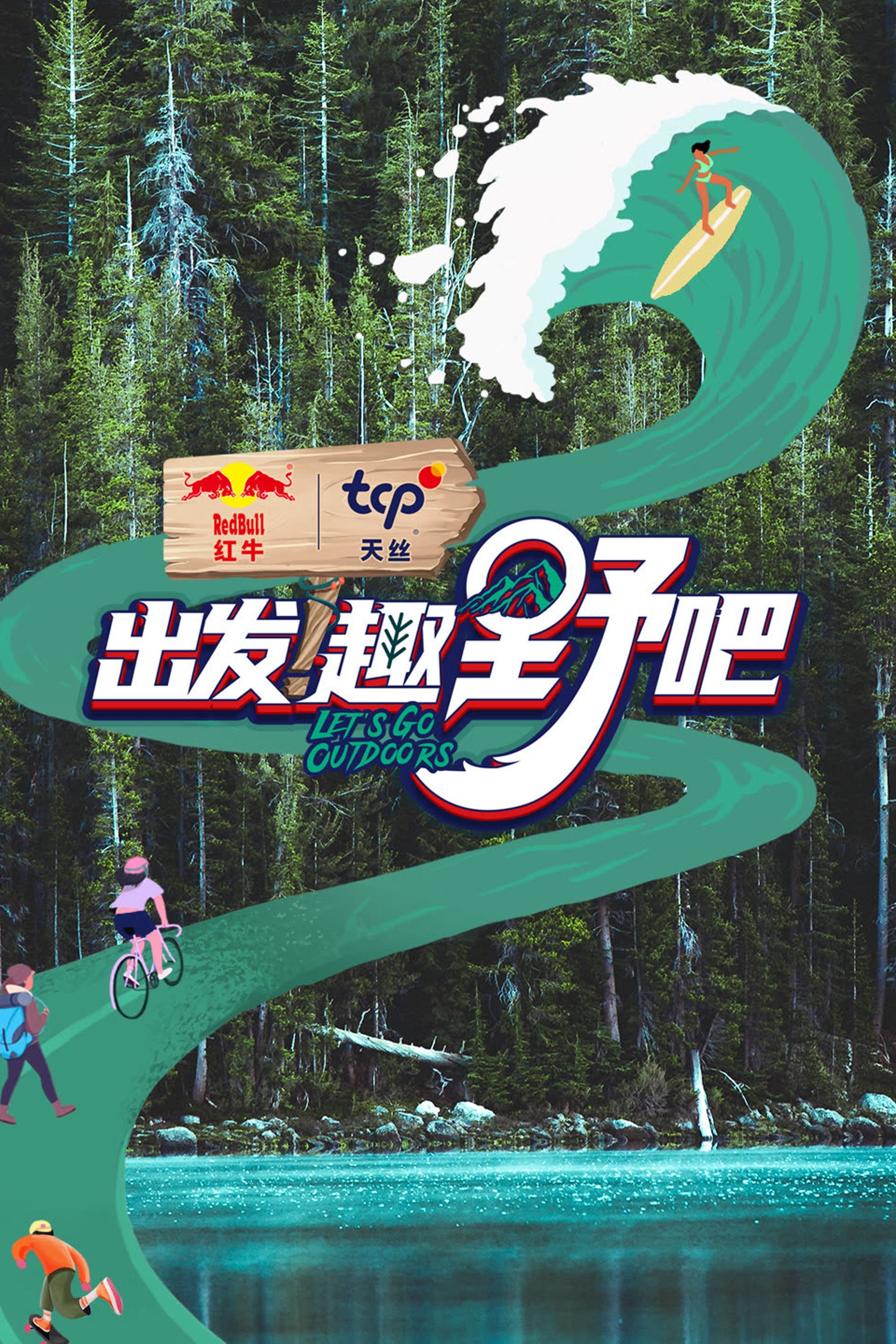 Poster de 出发!趣野吧