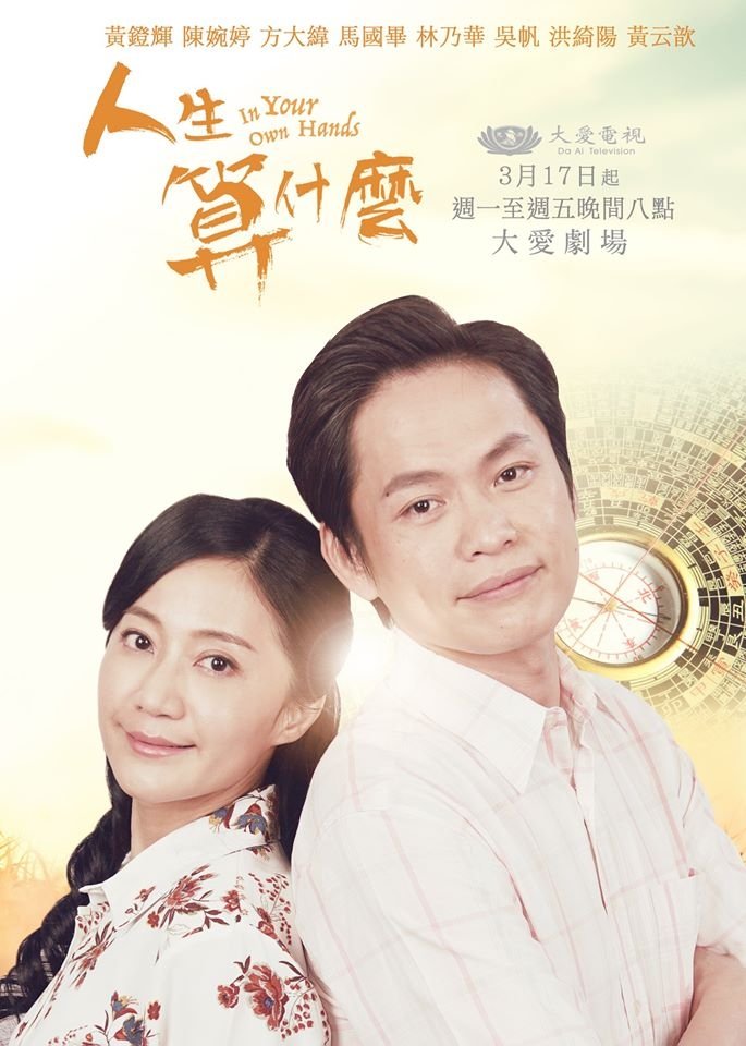 Poster de 人生算什麼