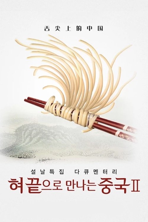Poster de 혀끝으로만나는중국
