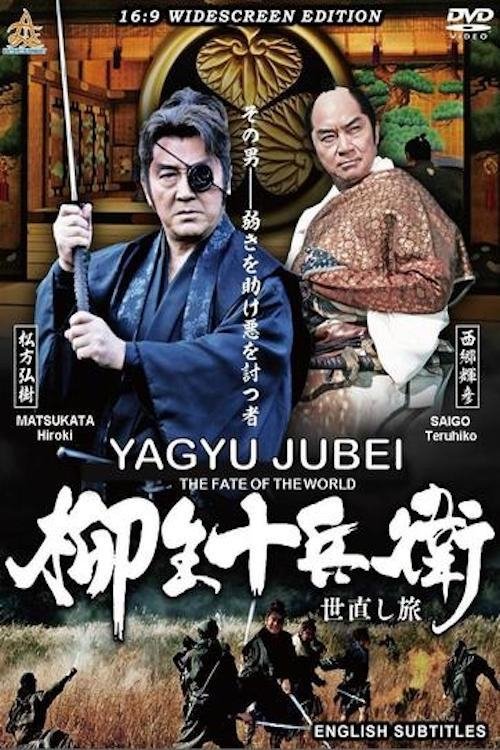 Poster de 柳生十兵衛 世直し旅