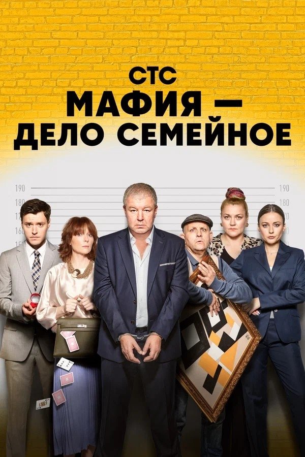 Poster de Мафия — дело семейное