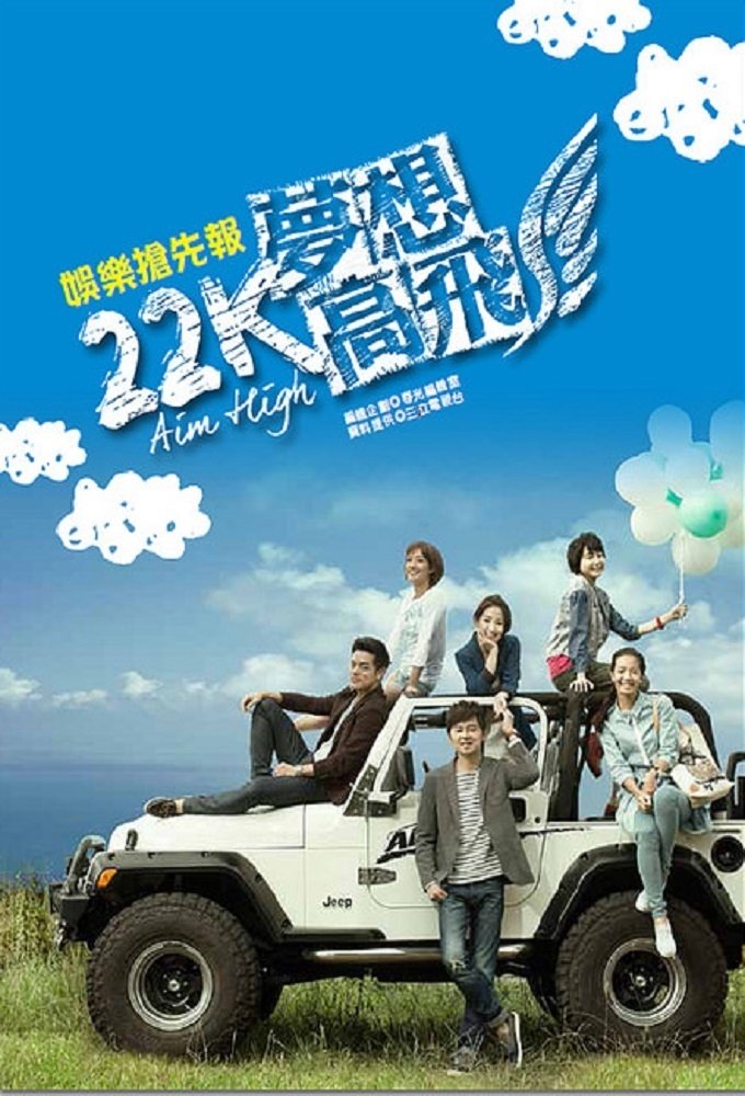 Poster de 22K夢想高飛