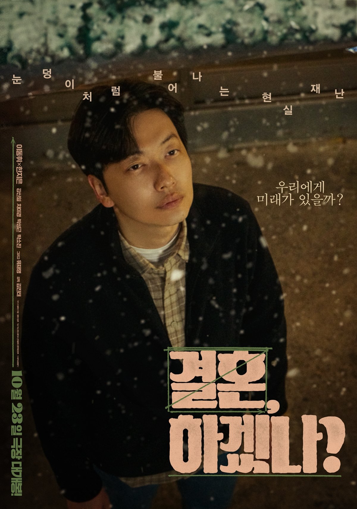 Poster de 결혼, 하겠나?