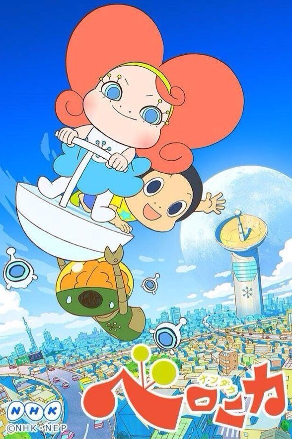 Poster de ナンダカベロニカ