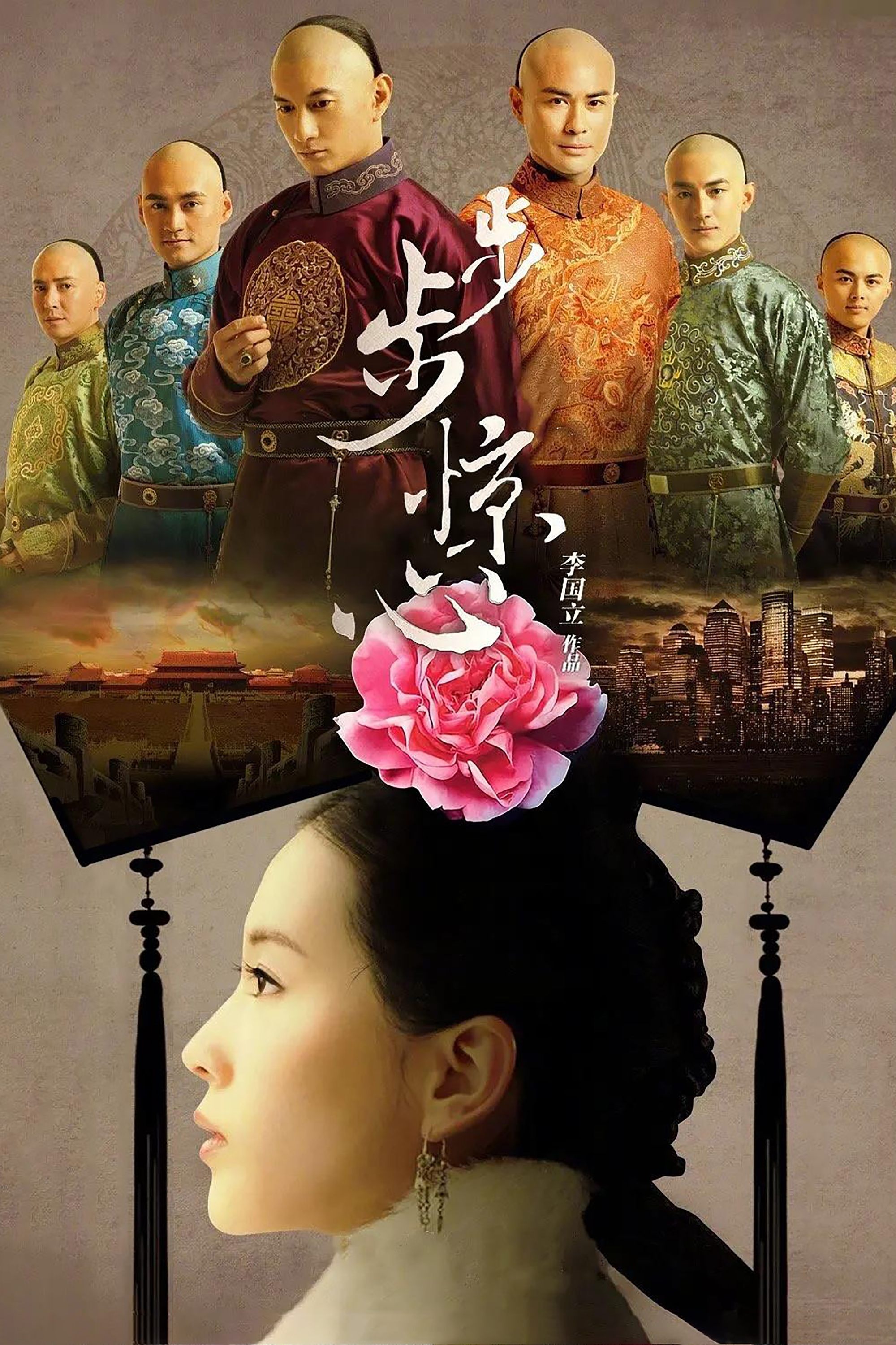 Poster de 步步惊心