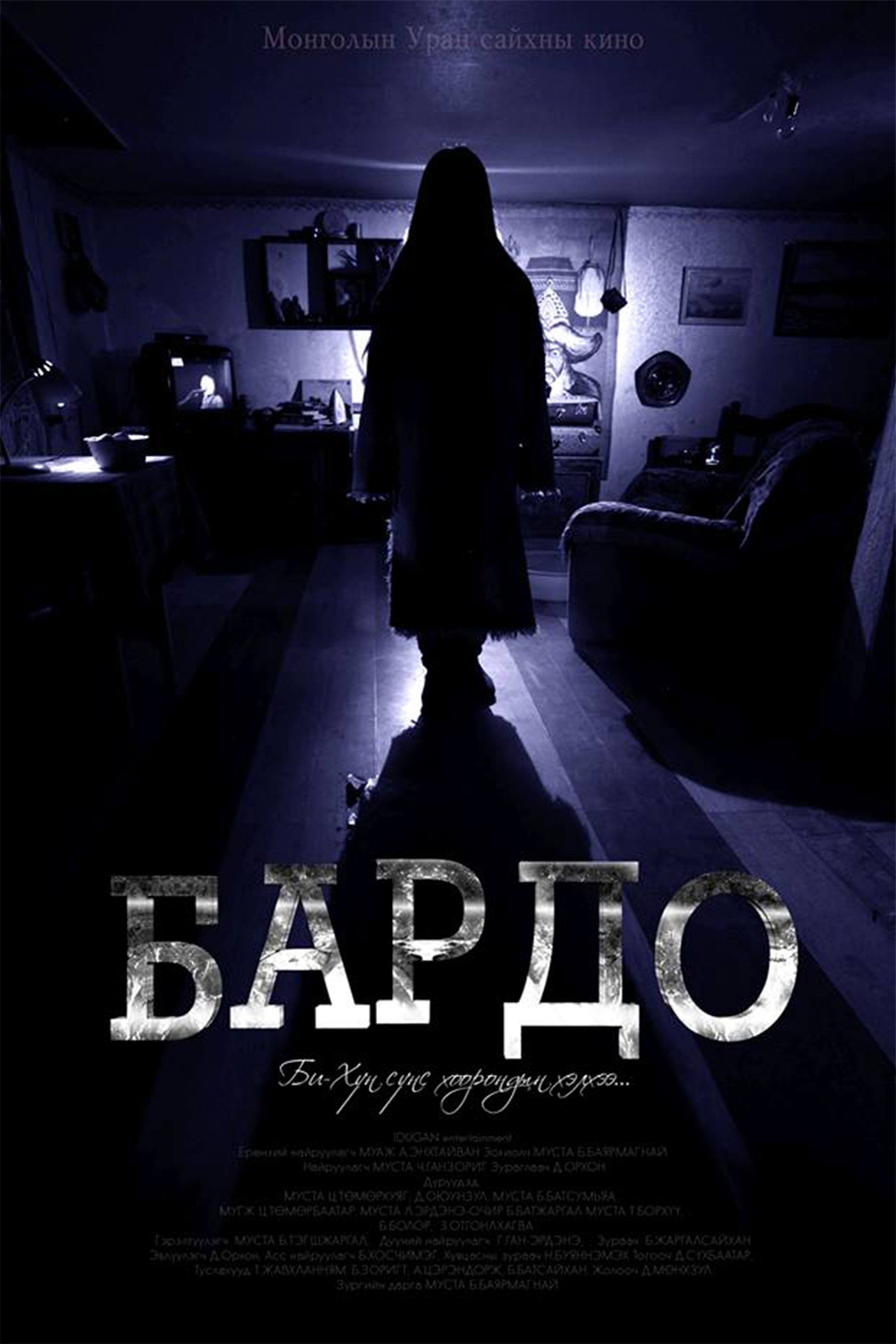 Poster de Бардо