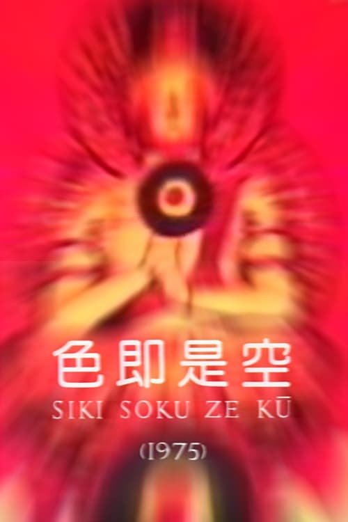 Poster de 色即是空