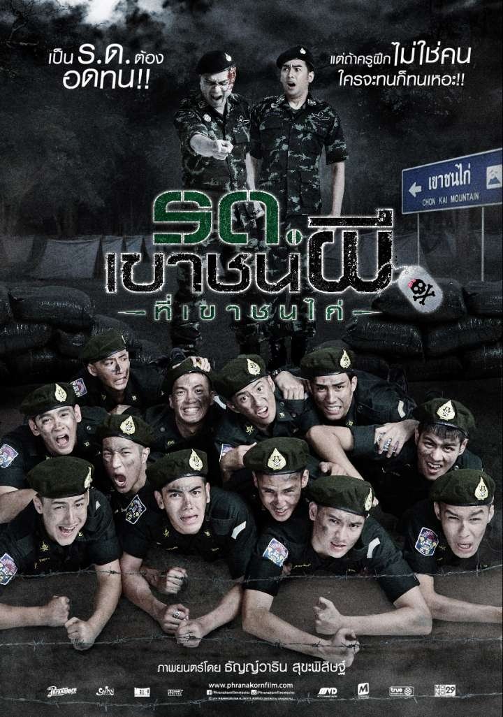 Poster de รด.เขาชนผี ที่เขาชนไก่