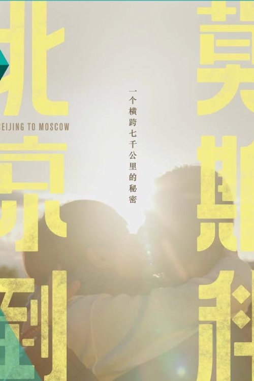 Poster de 北京到莫斯科