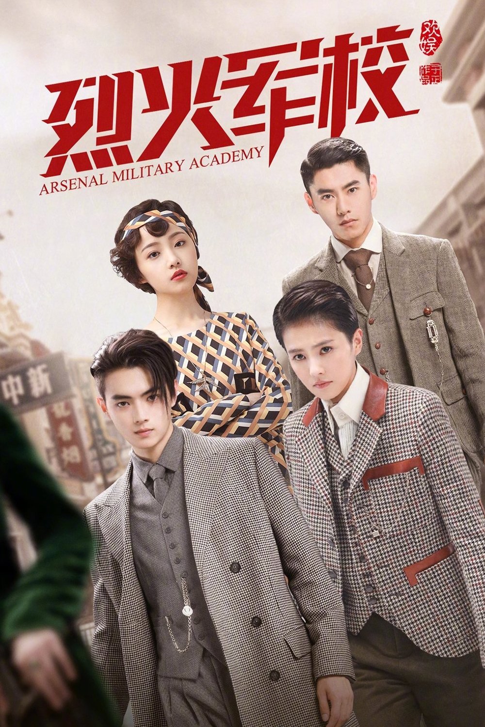 Poster de 烈火军校