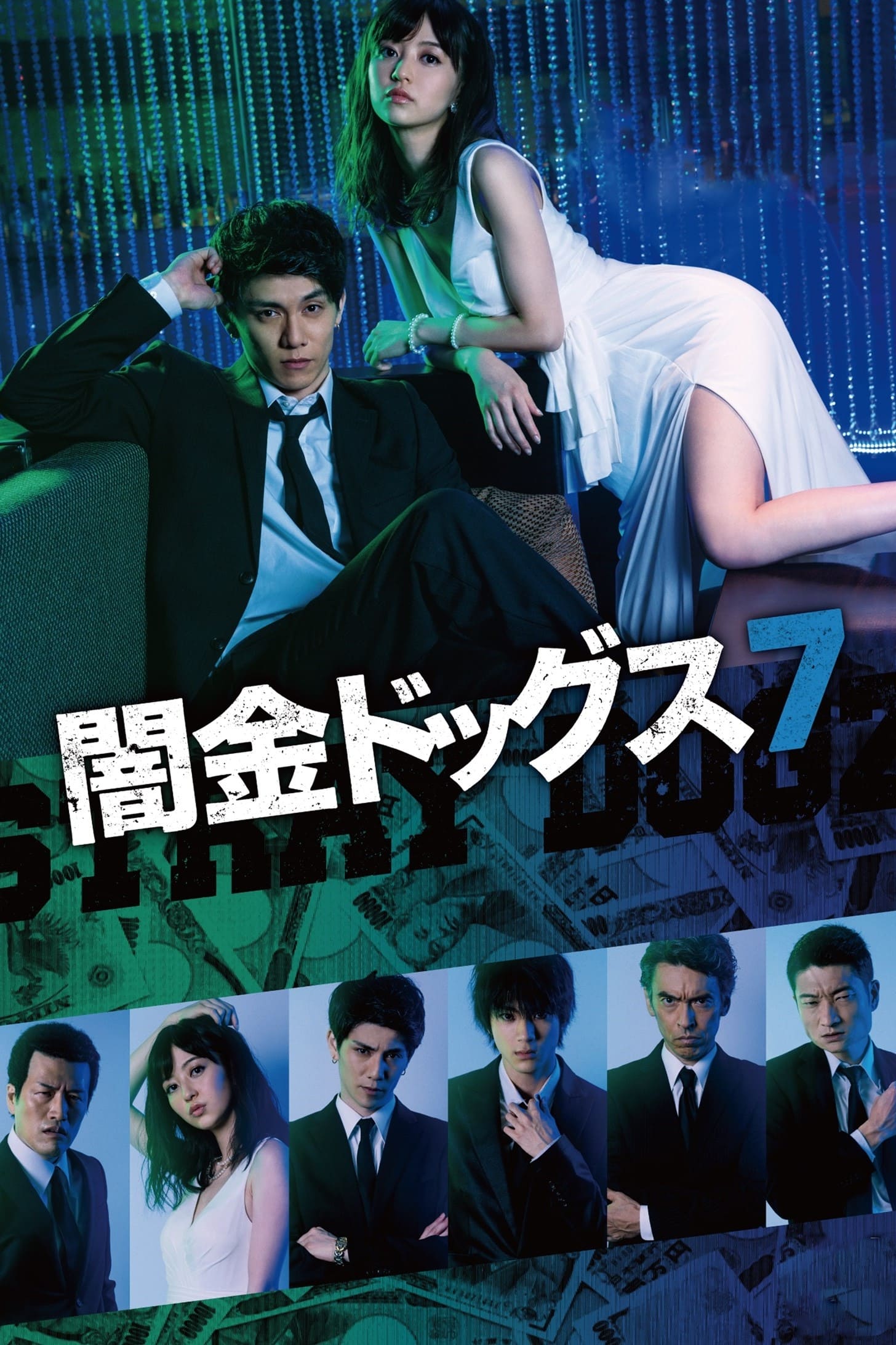 Poster de 闇金ドッグス7