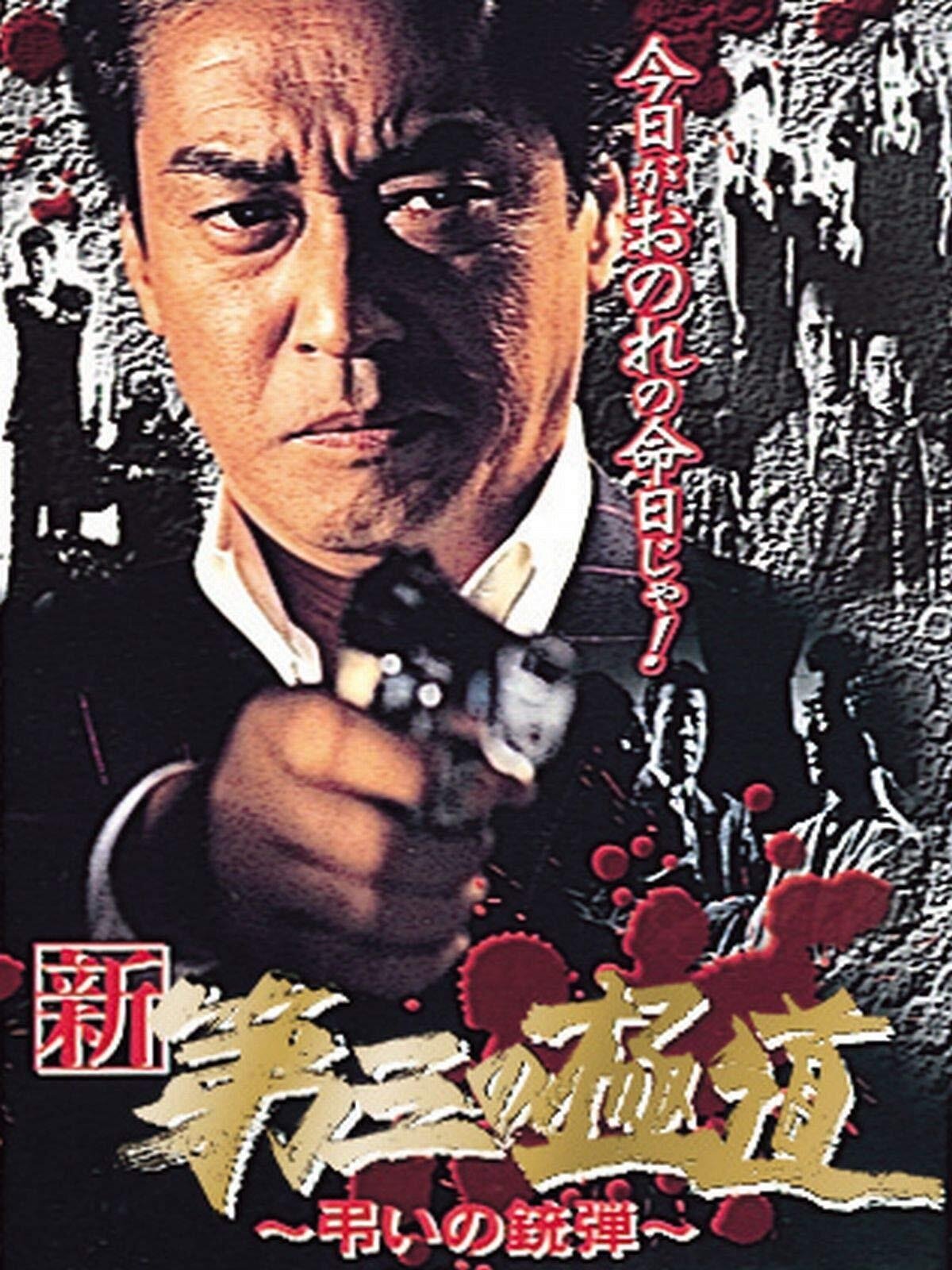 Poster de 新・第三の極道X 弔いの銃弾