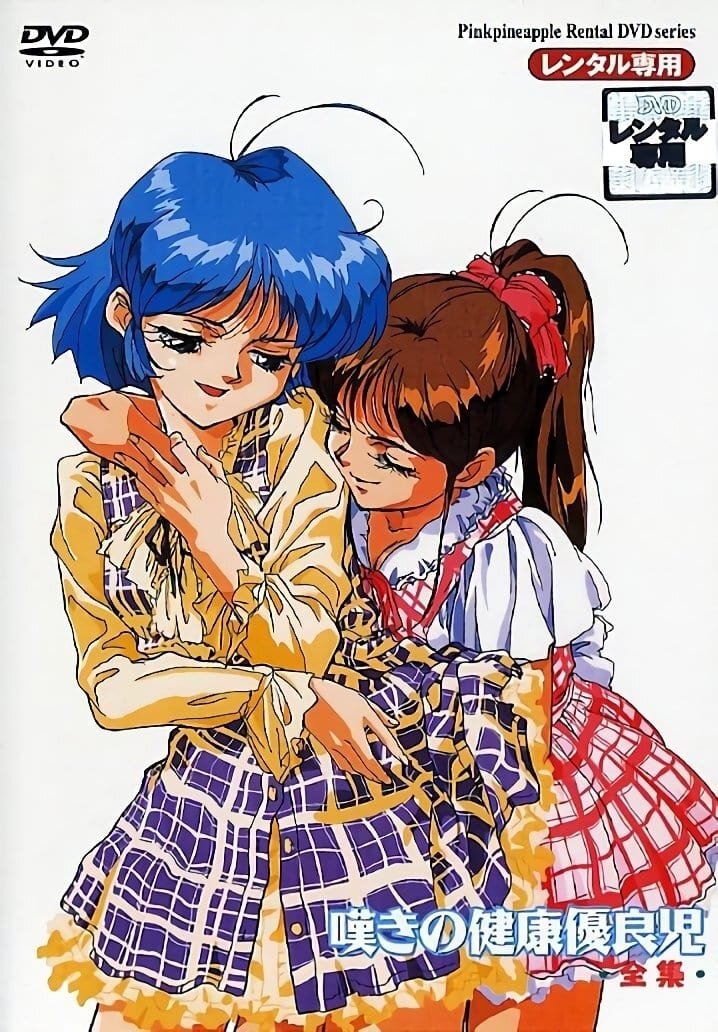Poster de 嘆きの健康優良児