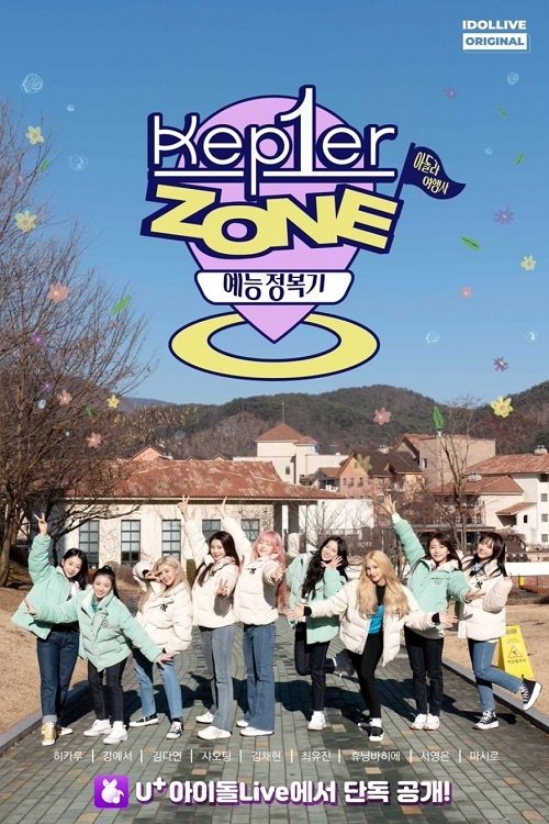 Poster de 케플러존