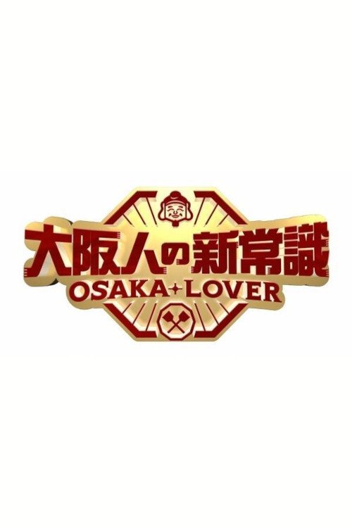 Poster de 大阪人の新常識 OSAKA LOVER