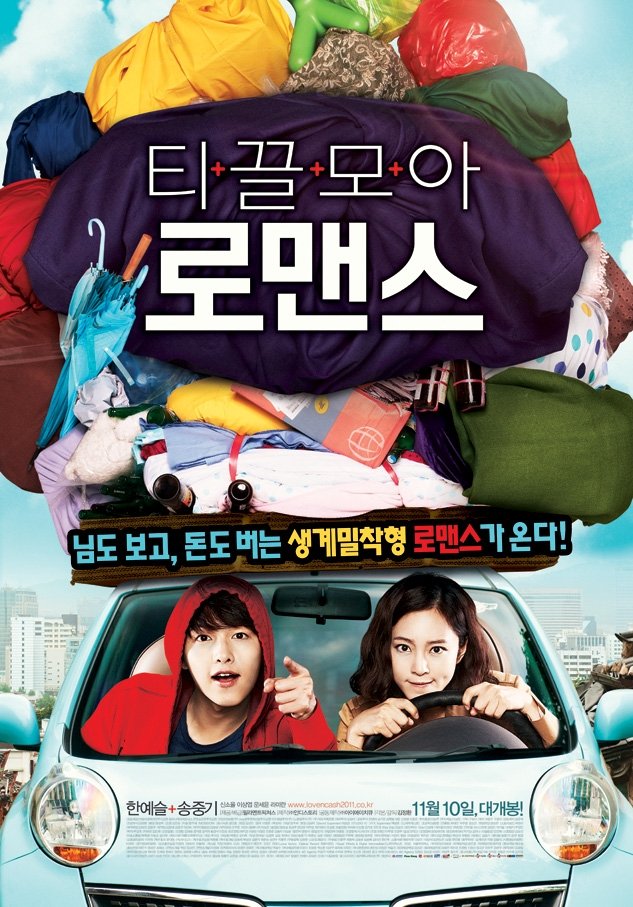 Poster de 티끌모아 로맨스