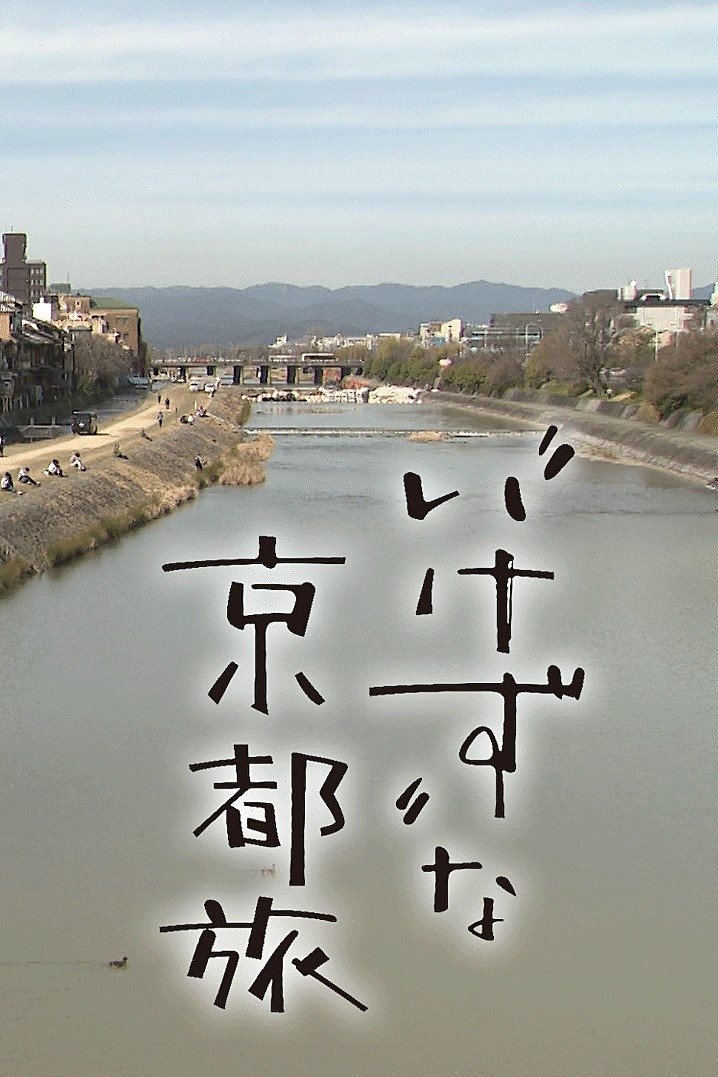 Poster de “いけず”な京都旅