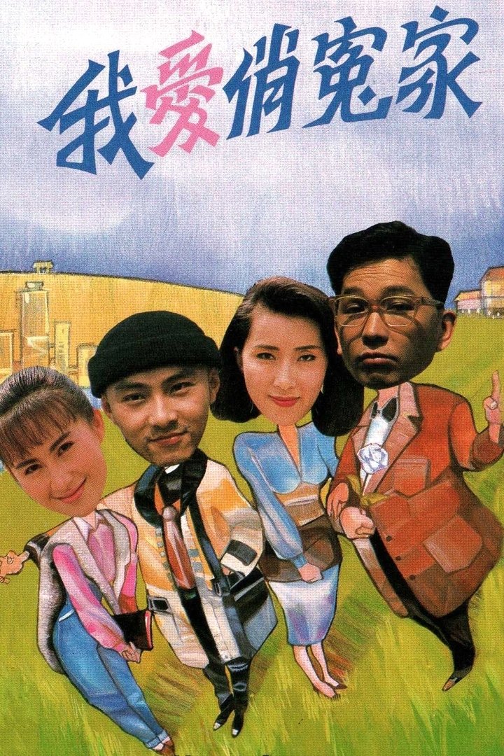 Poster de 我愛俏冤家