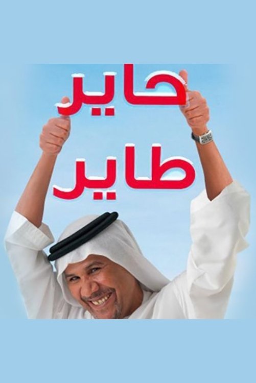 Poster de حاير طاير