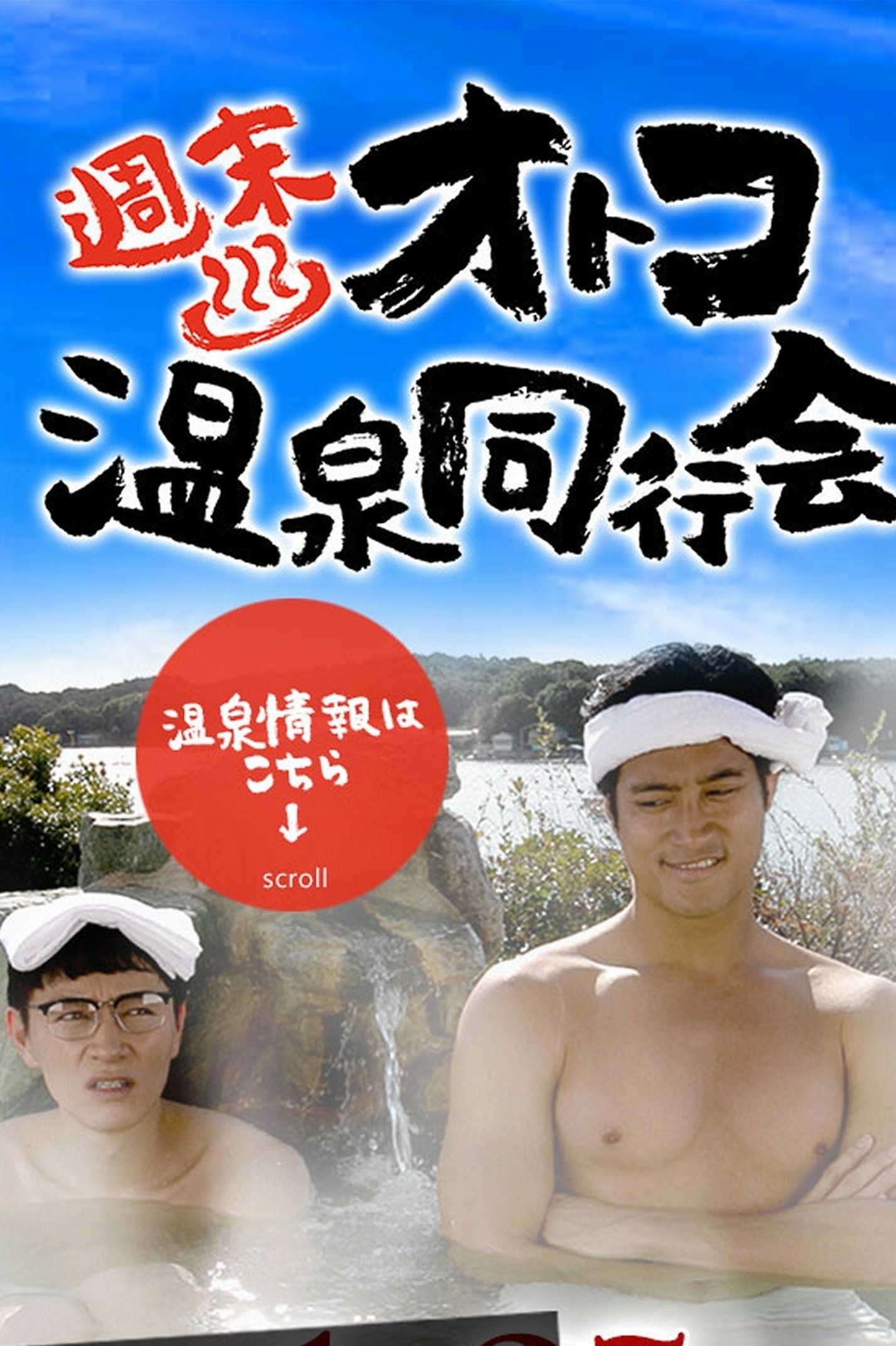 Poster de 週末オトコ温泉同行会