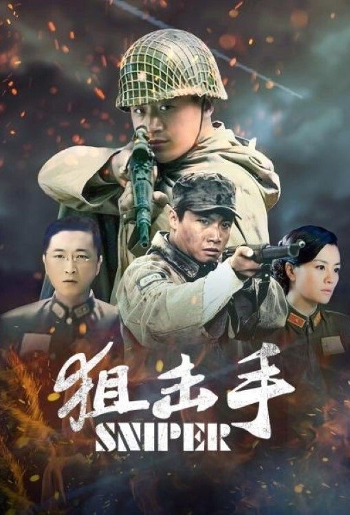 Poster de 狙击手