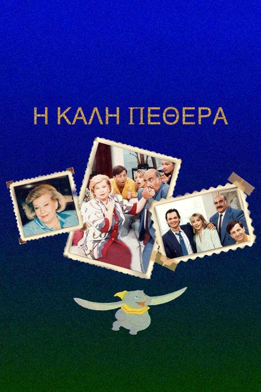 Poster de Η Καλή ... Πεθερά