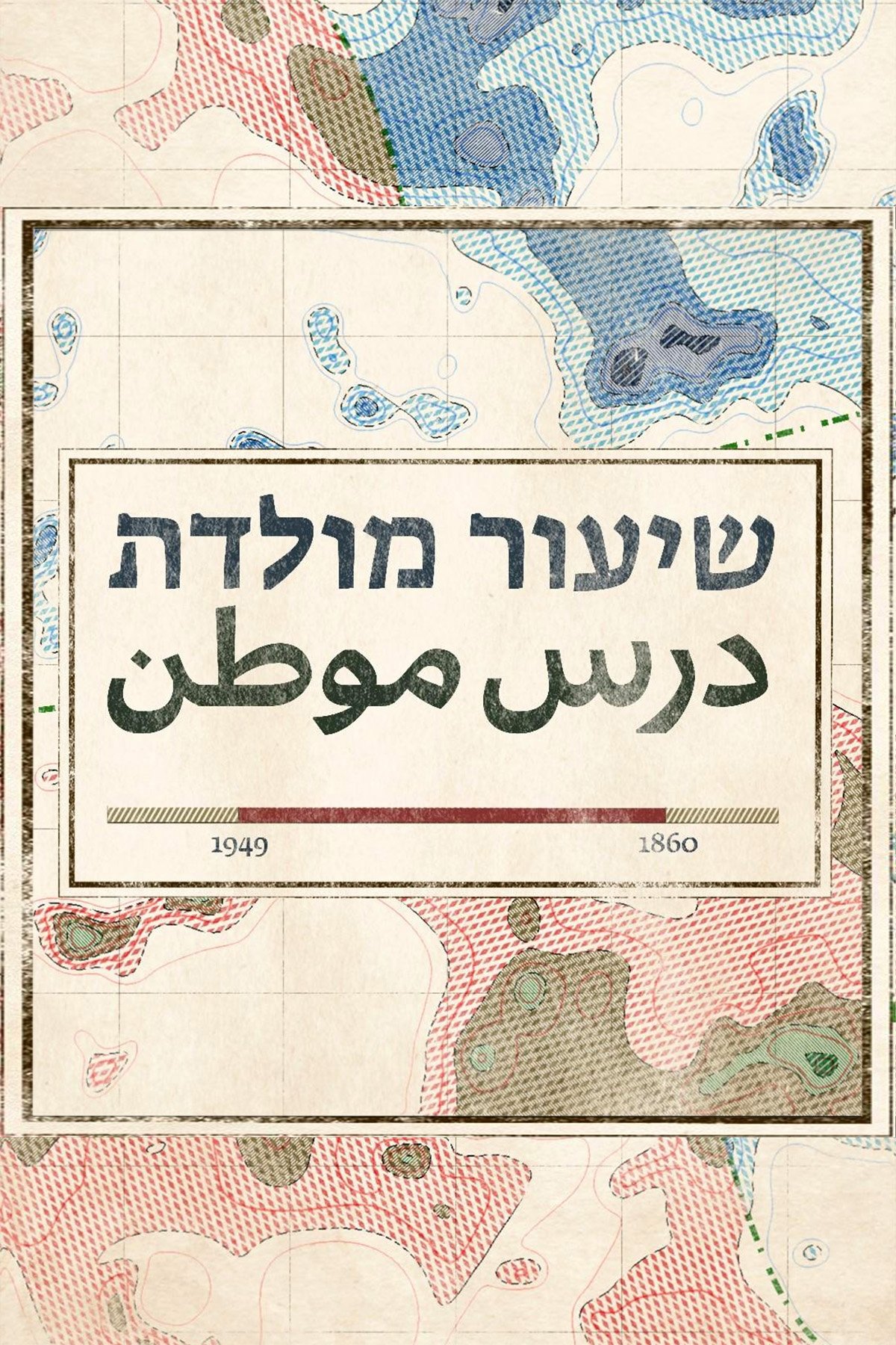 Poster de שיעור מולדת